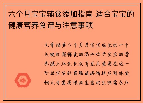 六个月宝宝辅食添加指南 适合宝宝的健康营养食谱与注意事项