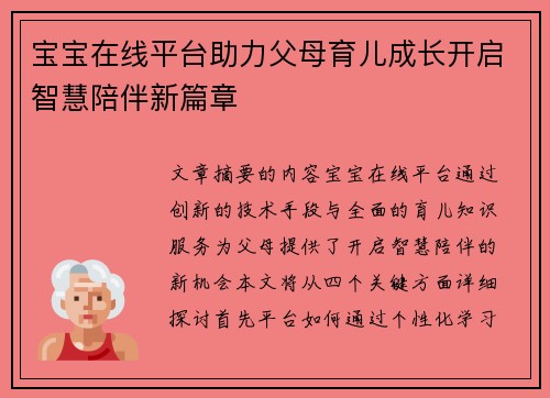 宝宝在线平台助力父母育儿成长开启智慧陪伴新篇章