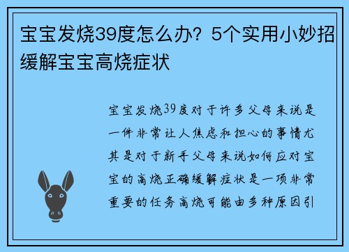 宝宝发烧39度怎么办?5个实用小妙招缓解宝宝高烧症状