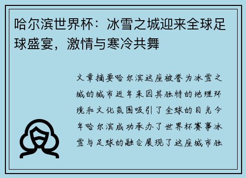 哈尔滨世界杯：冰雪之城迎来全球足球盛宴，激情与寒冷共舞