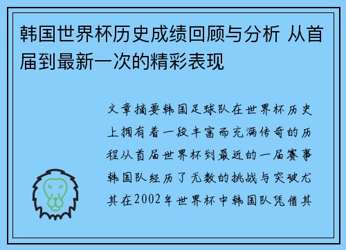 韩国世界杯历史成绩回顾与分析 从首届到最新一次的精彩表现