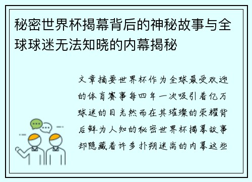 秘密世界杯揭幕背后的神秘故事与全球球迷无法知晓的内幕揭秘