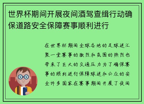 世界杯期间开展夜间酒驾查缉行动确保道路安全保障赛事顺利进行