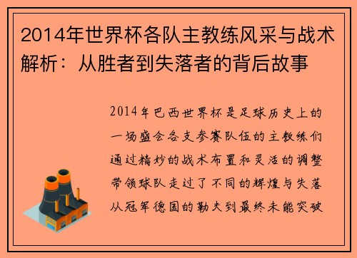 2014年世界杯各队主教练风采与战术解析：从胜者到失落者的背后故事