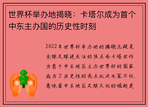 世界杯举办地揭晓：卡塔尔成为首个中东主办国的历史性时刻