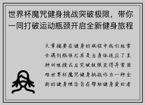 世界杯魔咒健身挑战突破极限，带你一同打破运动瓶颈开启全新健身旅程