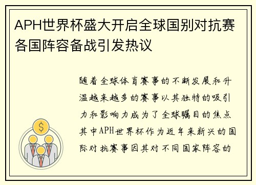 APH世界杯盛大开启全球国别对抗赛 各国阵容备战引发热议