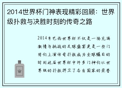 2014世界杯门神表现精彩回顾：世界级扑救与决胜时刻的传奇之路
