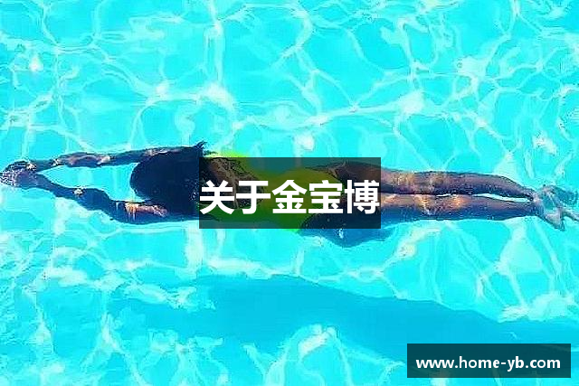 关于金宝博